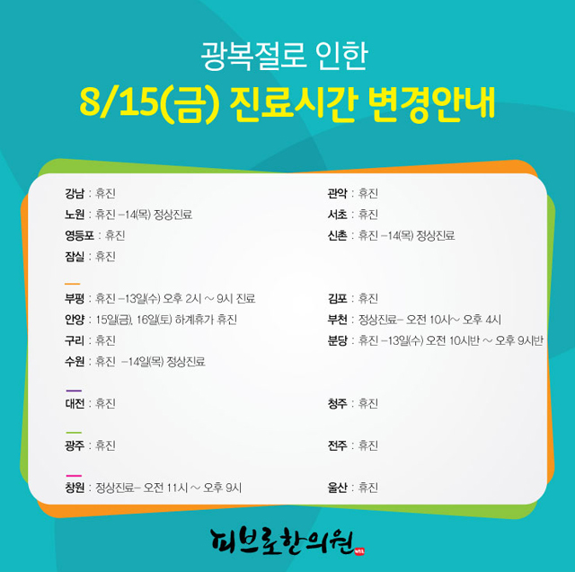 8월15일-진료시간변경-안양수정.jpg